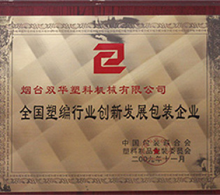 塑編行業創新發展企業