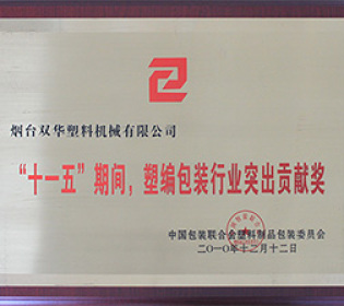 塑編行業突出貢獻獎