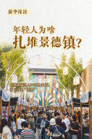 年輕人為啥扎堆景德鎮?