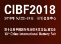 耐驰参加第十三届中国国际电池技术交流会/展览会