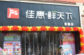 鲜天下紫园店