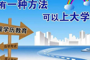 學(xué)歷提升---網(wǎng)絡(luò)教育