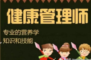 你還在拒絕成為健康管理師嗎?