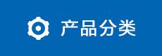 產(chǎn)品分類