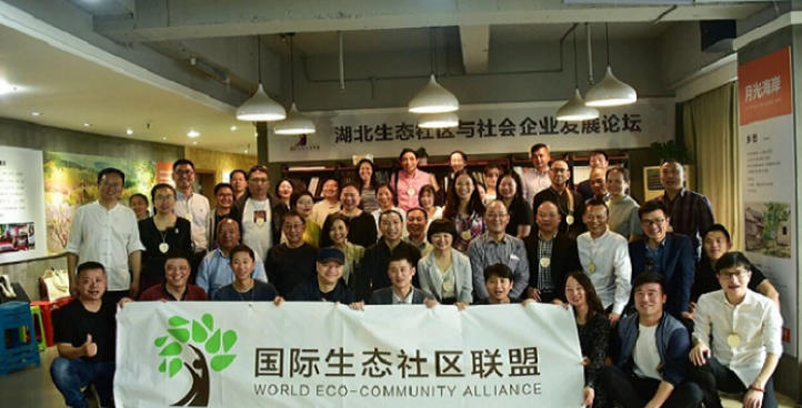 4月20日，湖北生態社區與社會企業發展論壇在漢召開