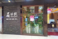 石兴凯刘晓阳中医诊所