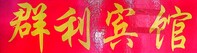 长沙县泉塘街道群利宾馆