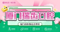 厦门瑞齿口腔