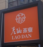 老聃茶业