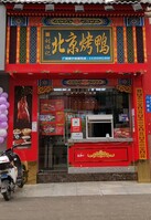 刘福记北京烤鸭东方广场店