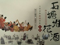 石塘堆花米酒(广东省非物质文化遗产)