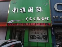 新雅國際美容生活會館