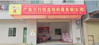 广东三行牲血饲料O2O工厂直营店（大湾店）
