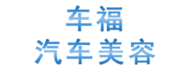 车福汽车美容(永福东路)