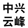 北京中兴云峰商贸有限公司