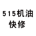 515机油快修连锁(蒋王庙街店)