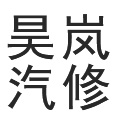 昊岚汽修公司