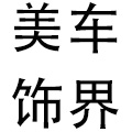 北京美车饰界(车衣裳改膜色白金授权店)