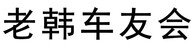 老韩车友会