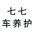 77汽车养护中心