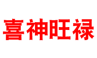 北京喜神旺禄汽车销售有限公司