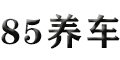 85养车(生命科技小镇)