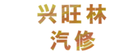 兴旺林汽车维修公司