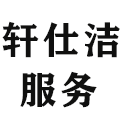 轩仕洁汽车服务会所(环园东路店)