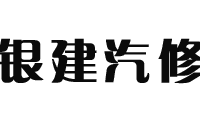 银建汽修(北京店)