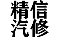 精信汽修保险出单中心