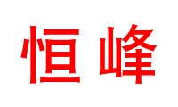 恒峰汽车维修中心