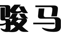 北京骏马客运有限公司汽车修配厂