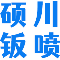 硕川钣喷