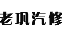 老巩汽配修车保养救援