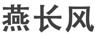 北京燕长风商贸有限公司北辰亚运村分公司