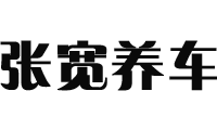 张宽养车(广渠门店)