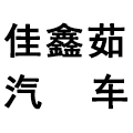 南京市秦淮区佳鑫茹汽车维修中心