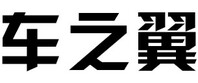 车之翼(北京昌平富泉花园店)