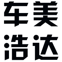 车美浩达汽车服务(北京市昌平区龙禧二街店)