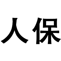 人保汽车装饰