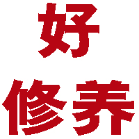 好修养