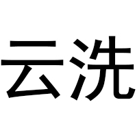 云洗驿智慧社区便民站自助洗车站(巩华新村站)