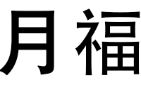 月福洗车机(石富丰加油站店)