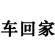 南京市建邺区车回家汽车服务中心