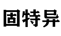 固特异轮胎(紫竹院南路店)