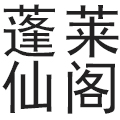 蓬莱仙阁(北京)商贸有限公司