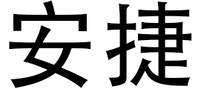 北京安捷汽车服务有限公司