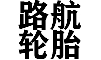 路航轮胎