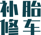 24小时轮胎补胎电瓶