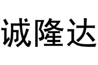 北京诚隆达商贸有限公司